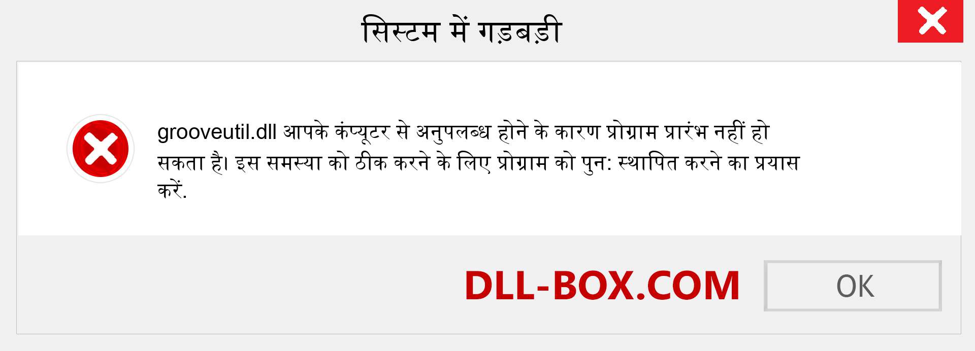 grooveutil.dll फ़ाइल गुम है?. विंडोज 7, 8, 10 के लिए डाउनलोड करें - विंडोज, फोटो, इमेज पर grooveutil dll मिसिंग एरर को ठीक करें