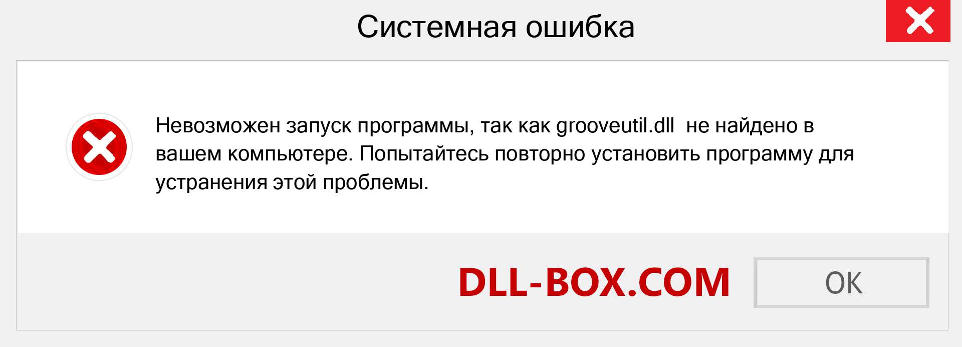 Файл grooveutil.dll отсутствует ?. Скачать для Windows 7, 8, 10 - Исправить grooveutil dll Missing Error в Windows, фотографии, изображения