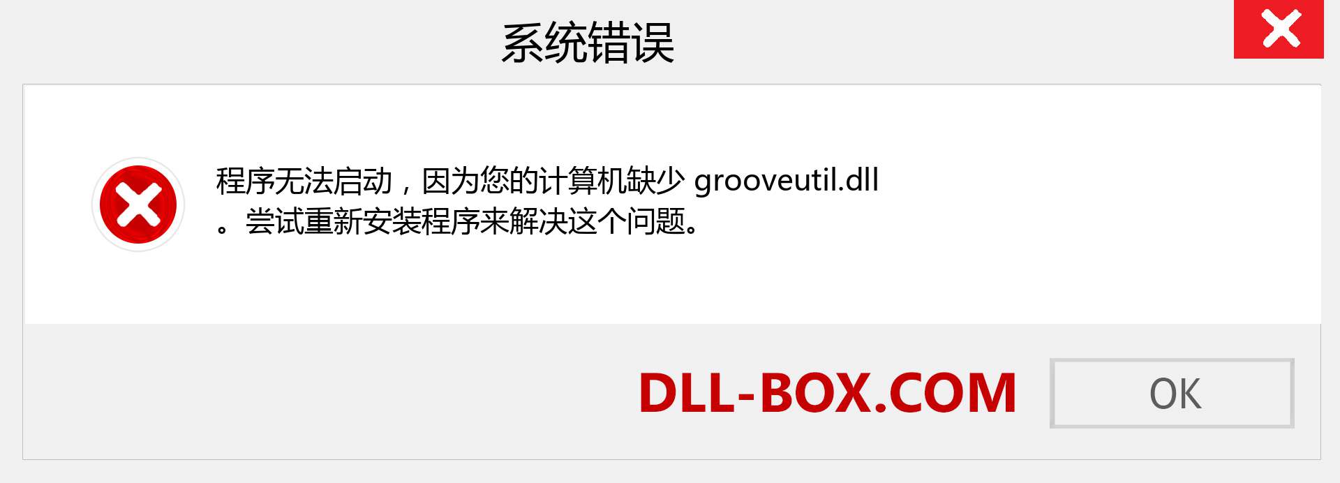 grooveutil.dll 文件丢失？。 适用于 Windows 7、8、10 的下载 - 修复 Windows、照片、图像上的 grooveutil dll 丢失错误
